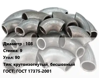 Отвод стальной 108х9 Угол:90 крутоизогнутый, бесшовный ГОСТ: ГОСТ 17375-2001